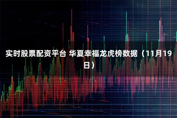 实时股票配资平台 华夏幸福龙虎榜数据（11月19日）