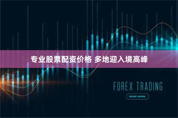 专业股票配资价格 多地迎入境高峰